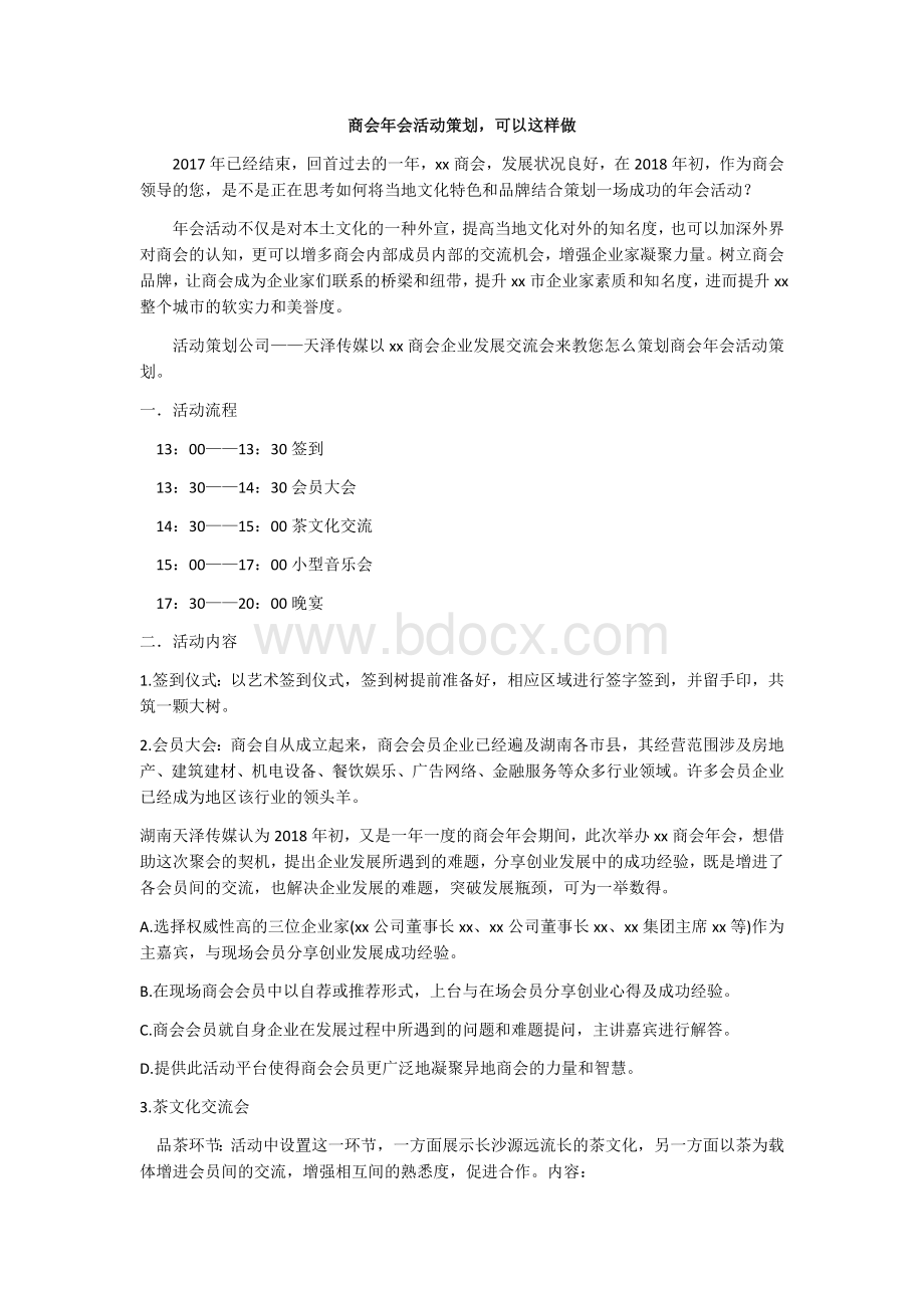 最新商会年会活动策划方案Word格式文档下载.docx_第1页