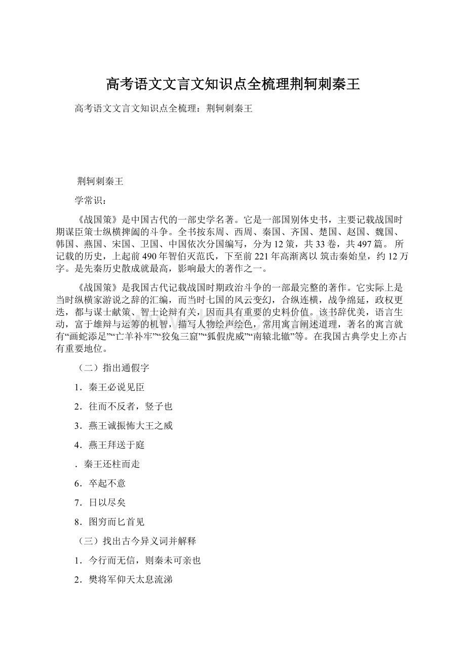 高考语文文言文知识点全梳理荆轲刺秦王文档格式.docx