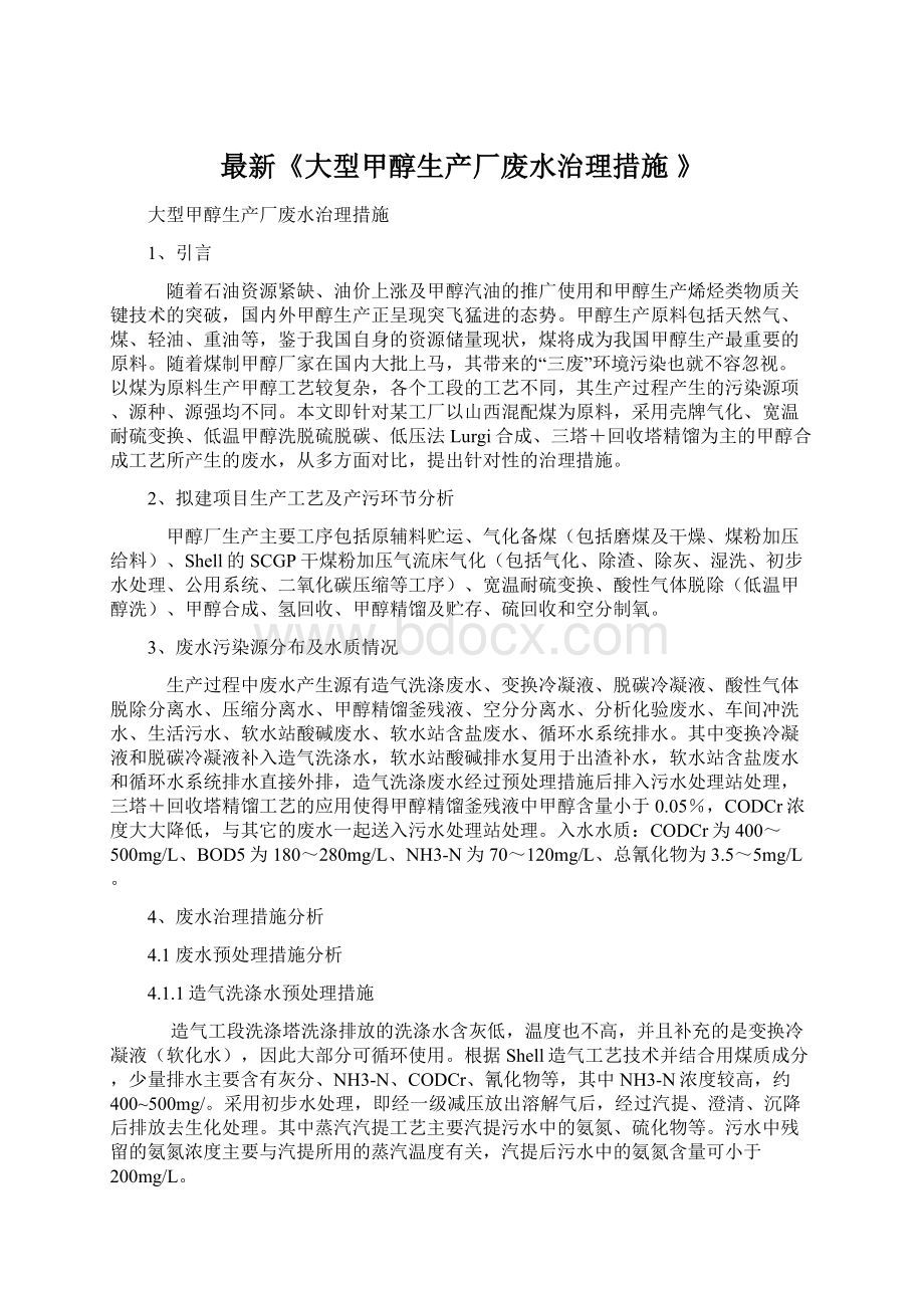 最新《大型甲醇生产厂废水治理措施 》.docx