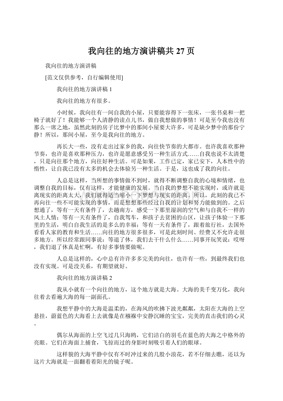 我向往的地方演讲稿共27页文档格式.docx