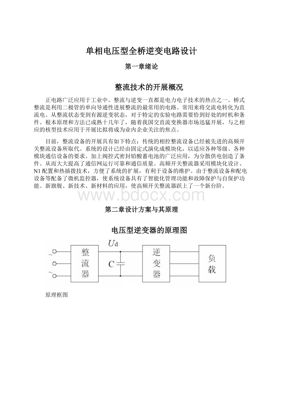 单相电压型全桥逆变电路设计.docx