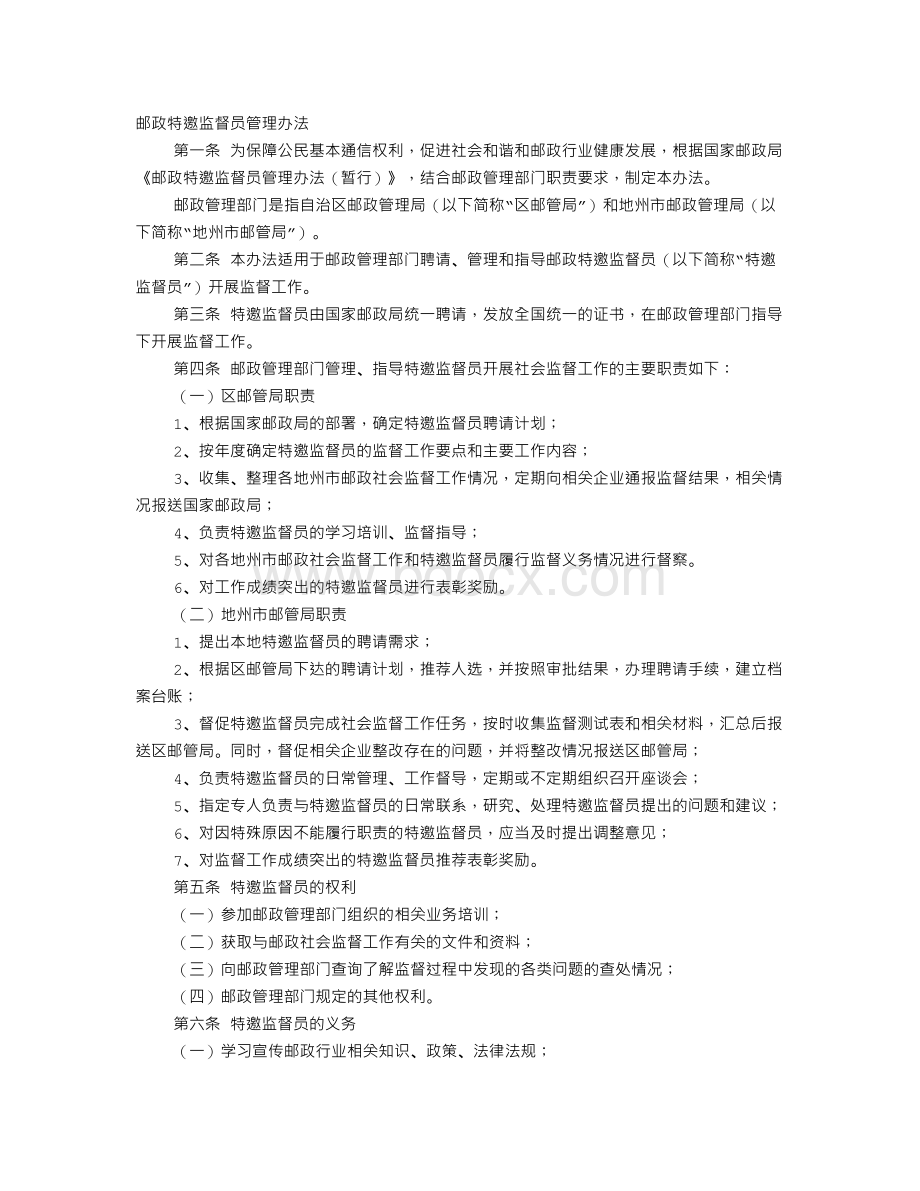 邮政特邀监督员工作总结暨培训会议.doc