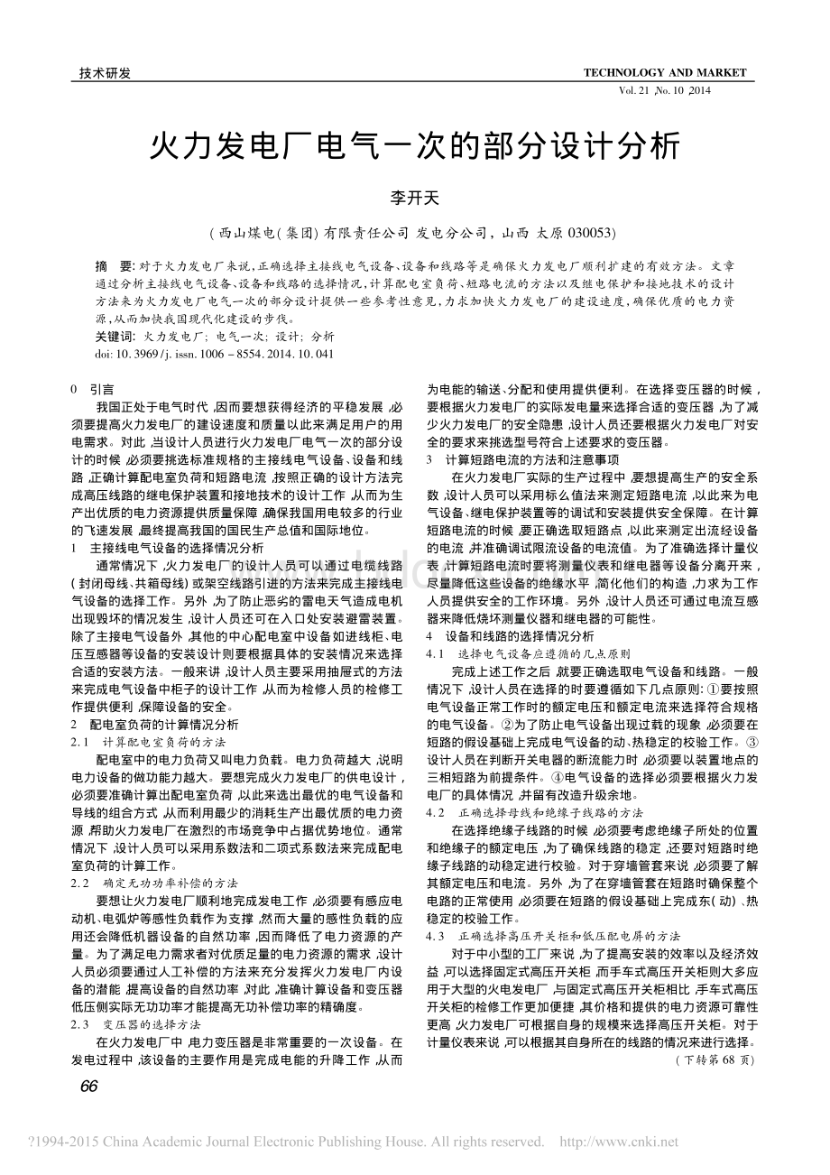 火力发电厂电气一次的部分设计分析.pdf_第1页