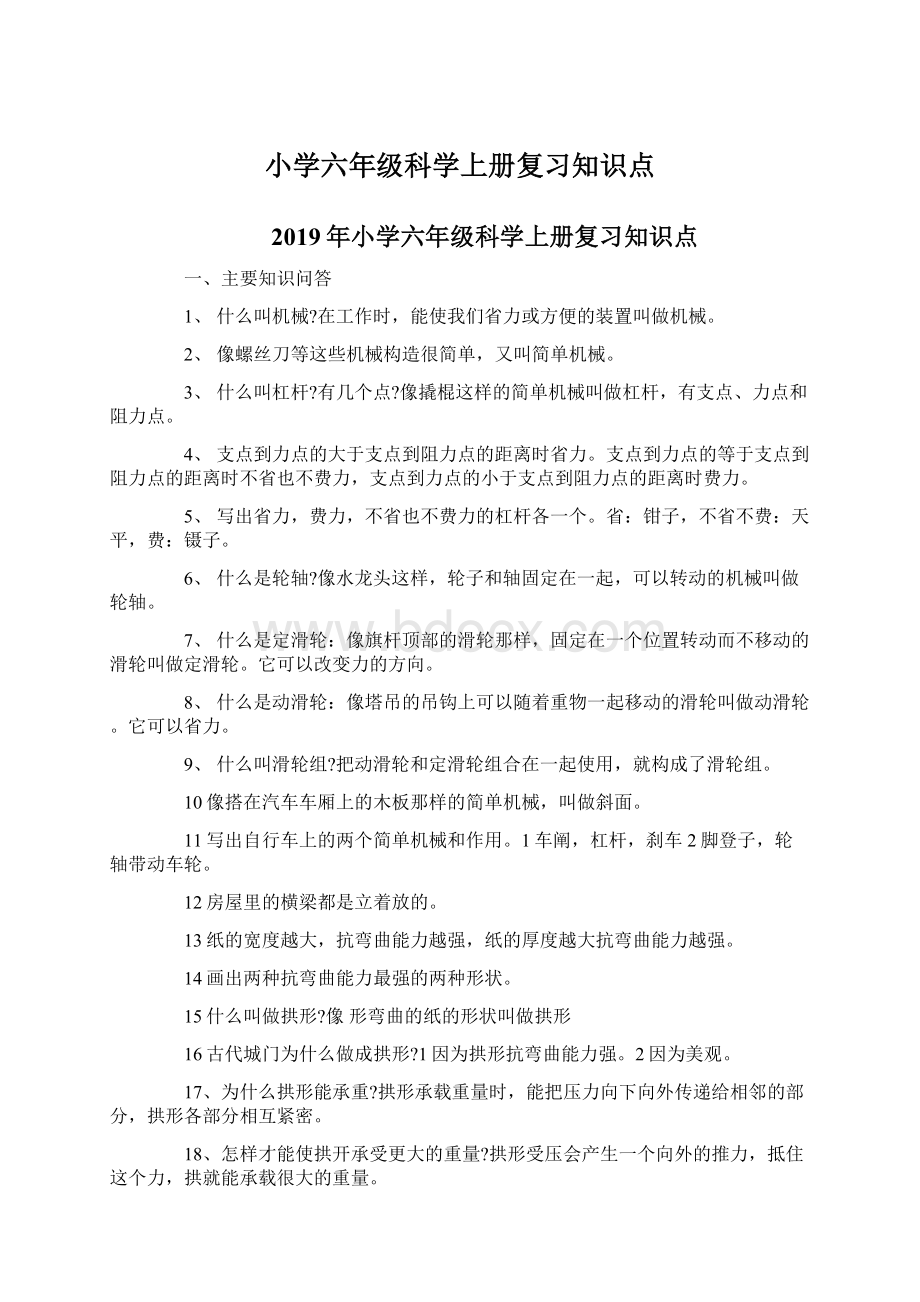 小学六年级科学上册复习知识点.docx_第1页