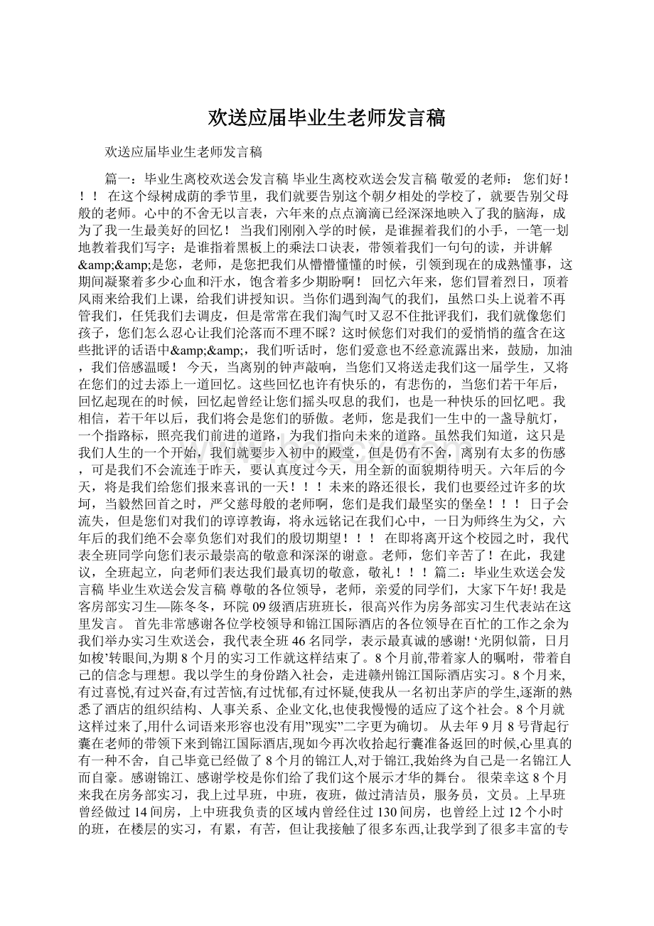 欢送应届毕业生老师发言稿.docx