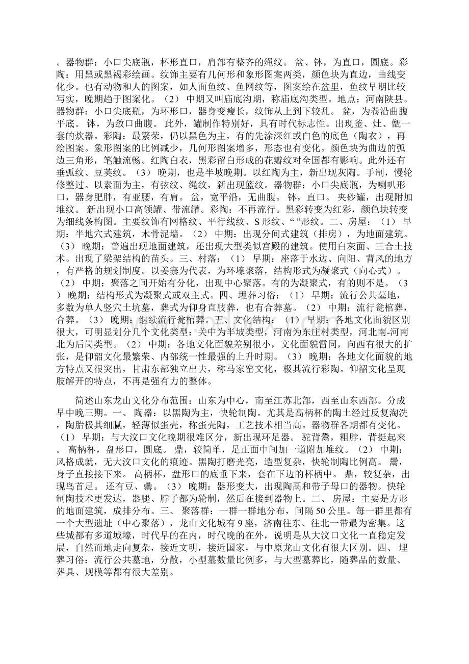 中国新石器时代文化总结Word格式.docx_第2页