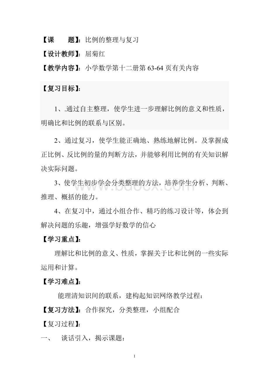 比例的整理与复习教学设计.doc