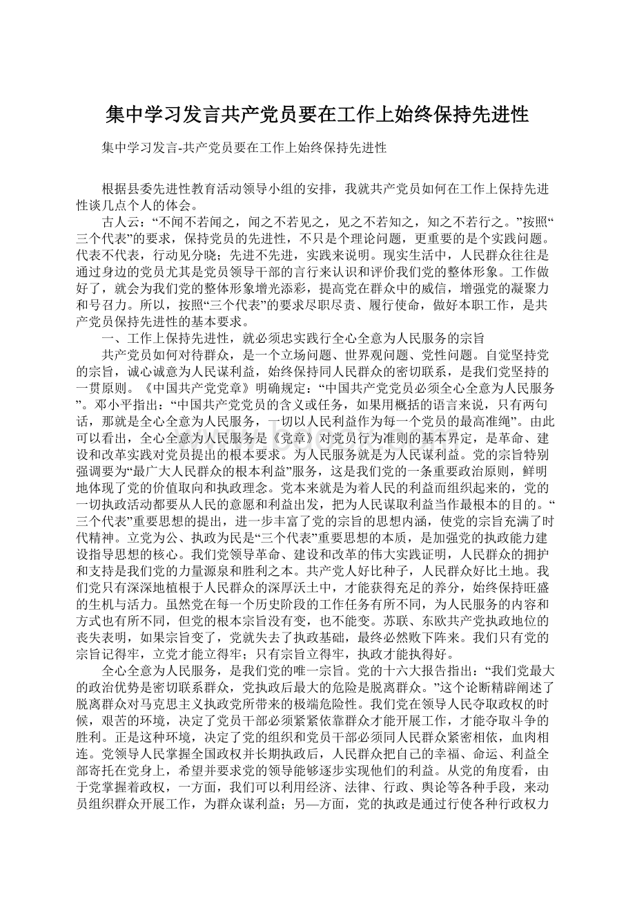 集中学习发言共产党员要在工作上始终保持先进性.docx_第1页