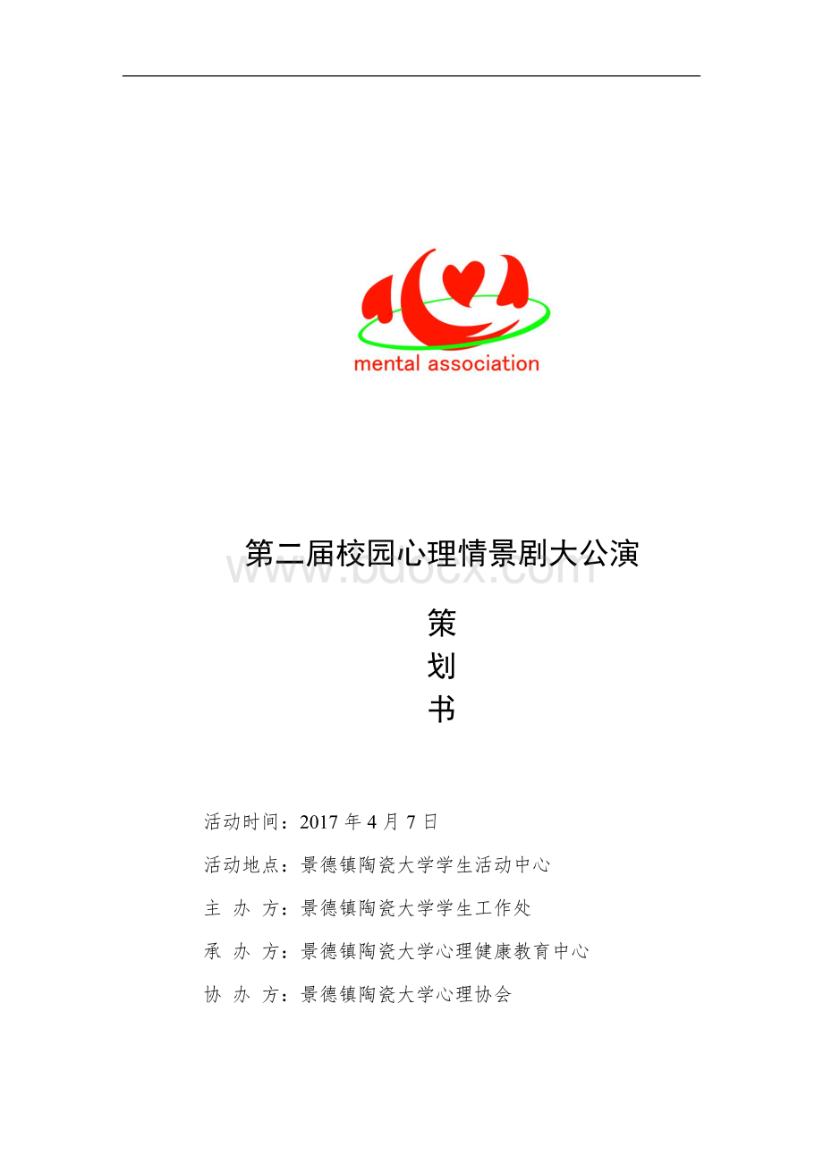 第二届大学生心理情景剧大赛决赛策划Word格式.docx