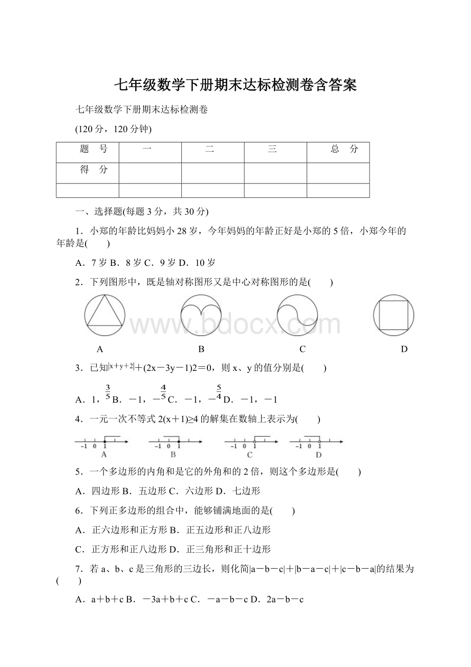 七年级数学下册期末达标检测卷含答案.docx