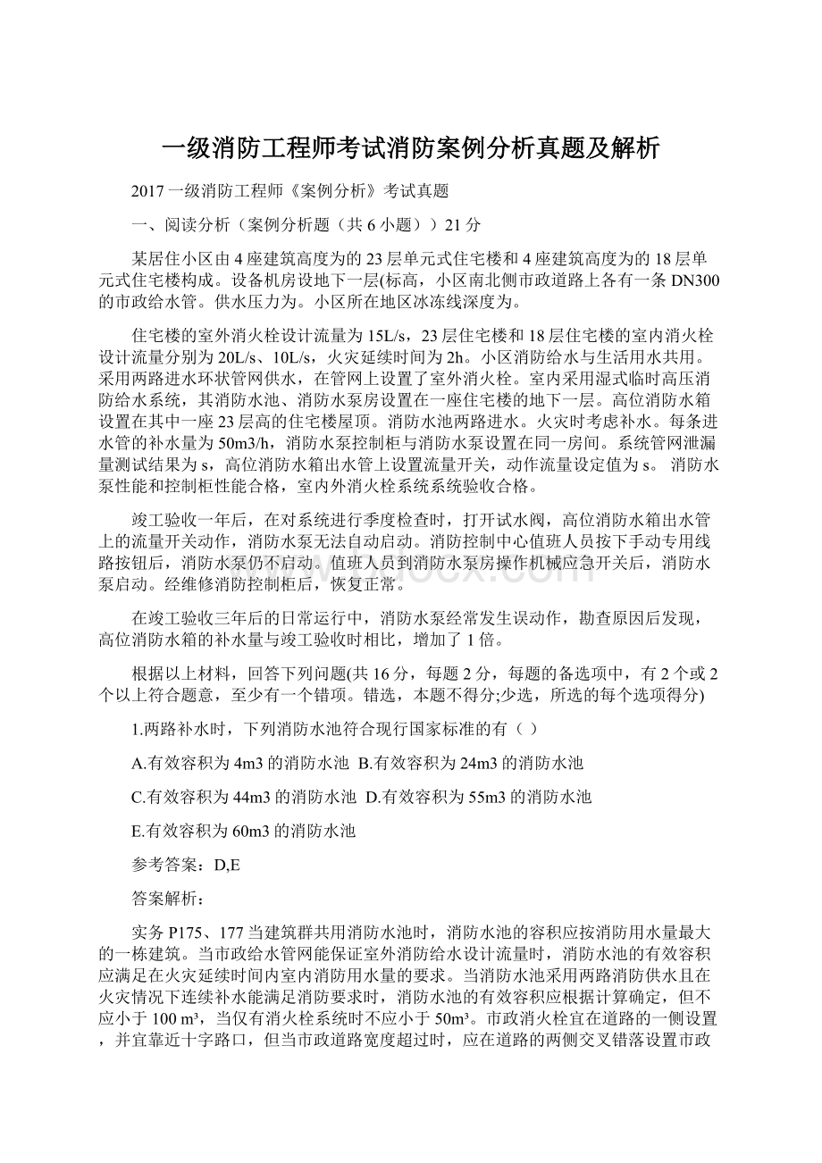 一级消防工程师考试消防案例分析真题及解析Word文档格式.docx