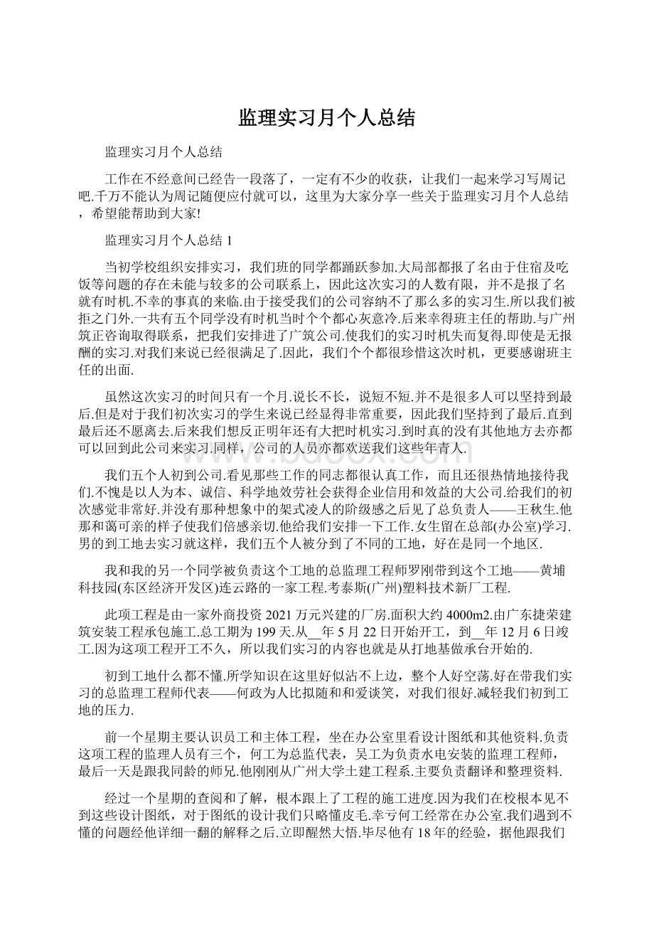 监理实习月个人总结.docx_第1页