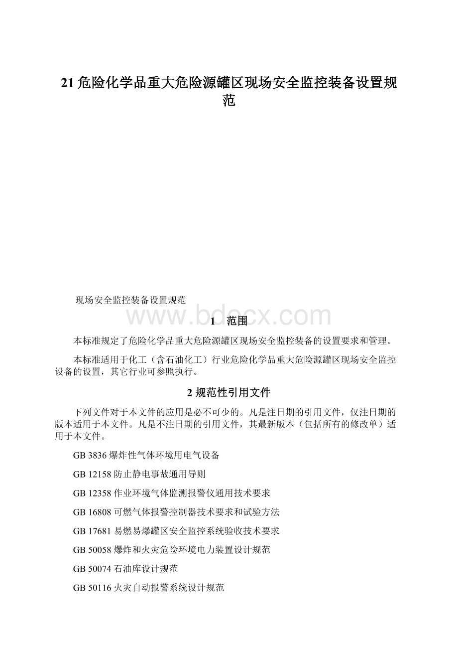 21危险化学品重大危险源罐区现场安全监控装备设置规范Word格式文档下载.docx_第1页