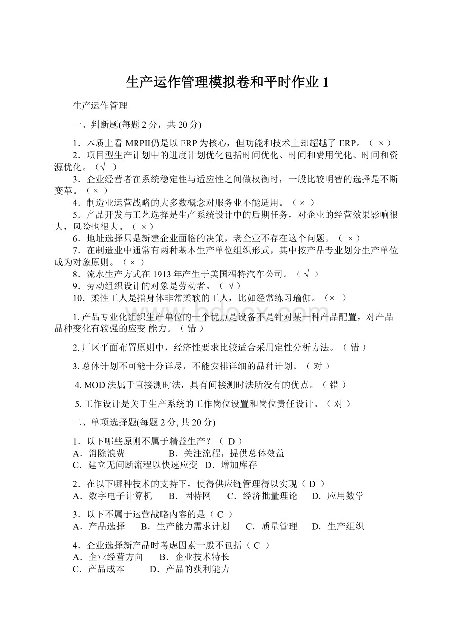 生产运作管理模拟卷和平时作业1文档格式.docx_第1页