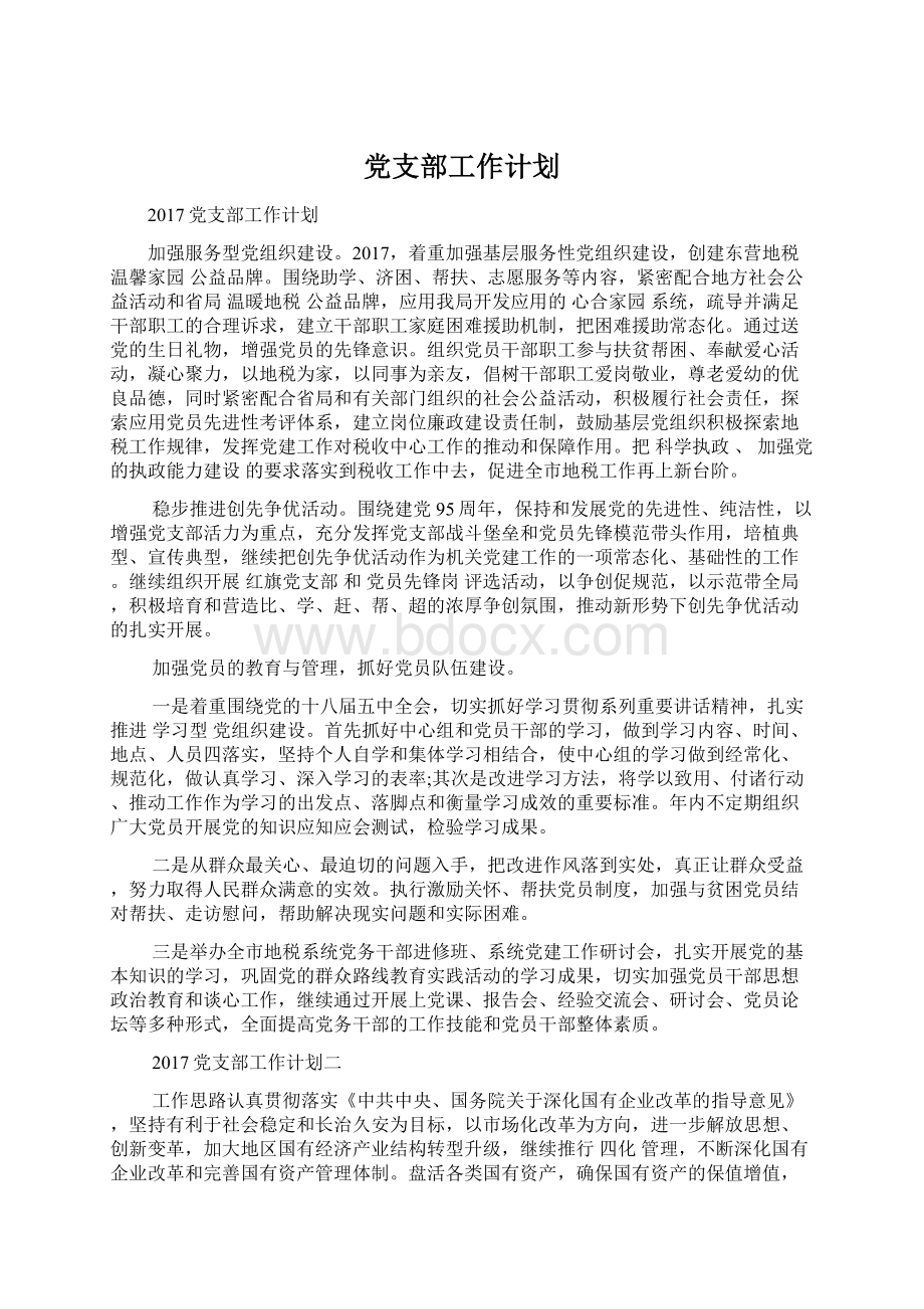 党支部工作计划.docx_第1页