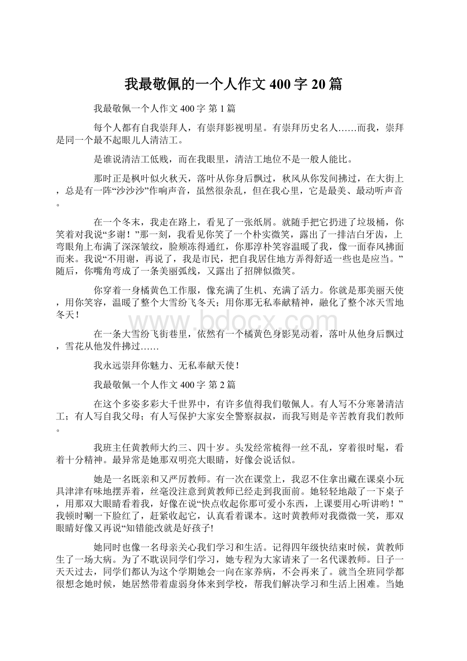 我最敬佩的一个人作文400字20篇.docx