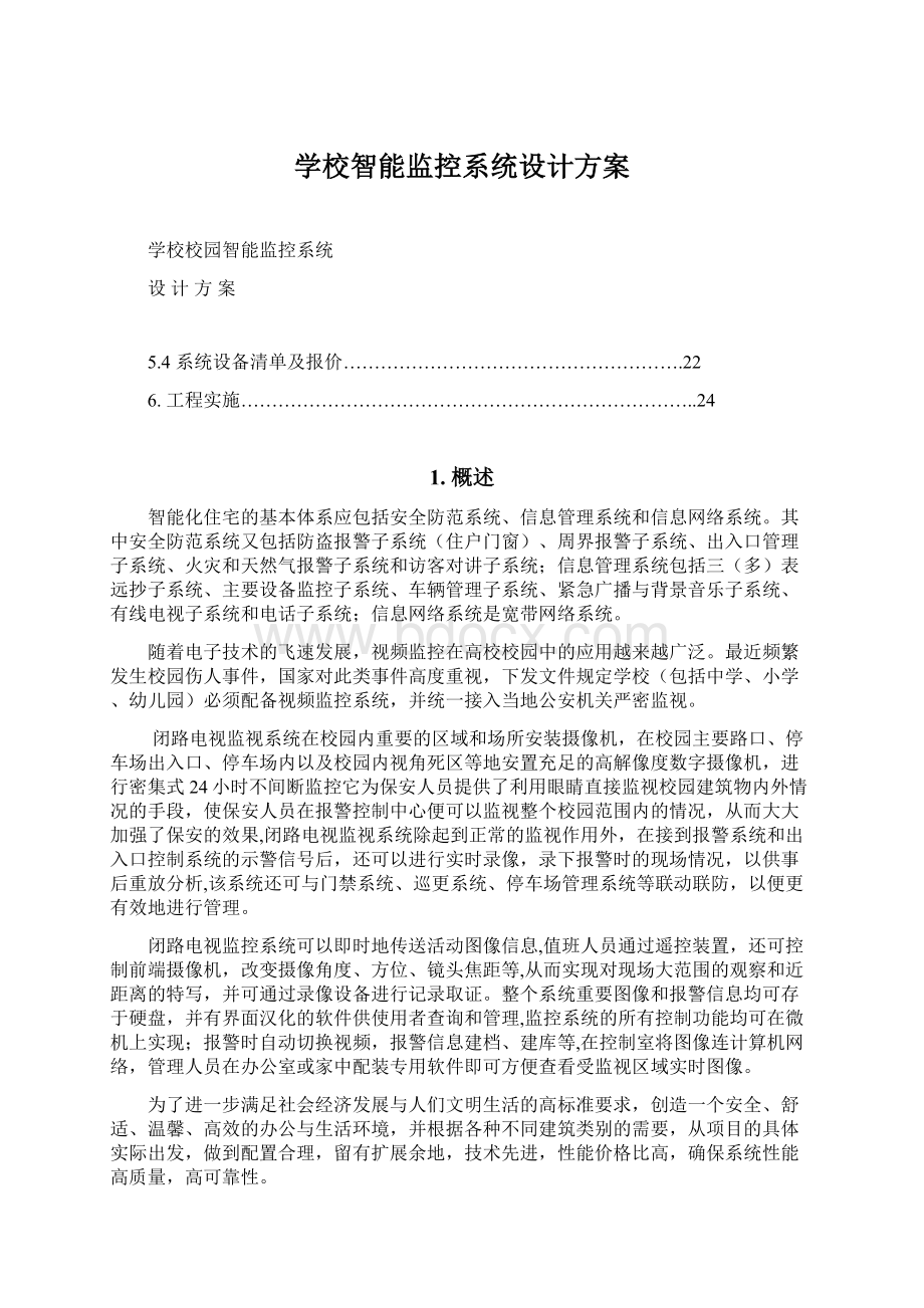 学校智能监控系统设计方案Word文档格式.docx