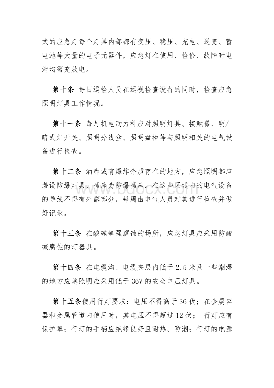 应急照明管理制度(1)Word文档下载推荐.doc_第3页