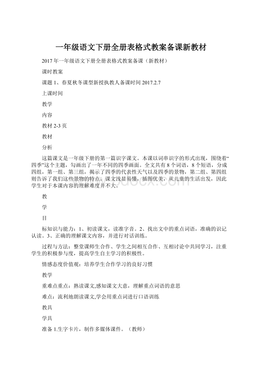 一年级语文下册全册表格式教案备课新教材.docx_第1页