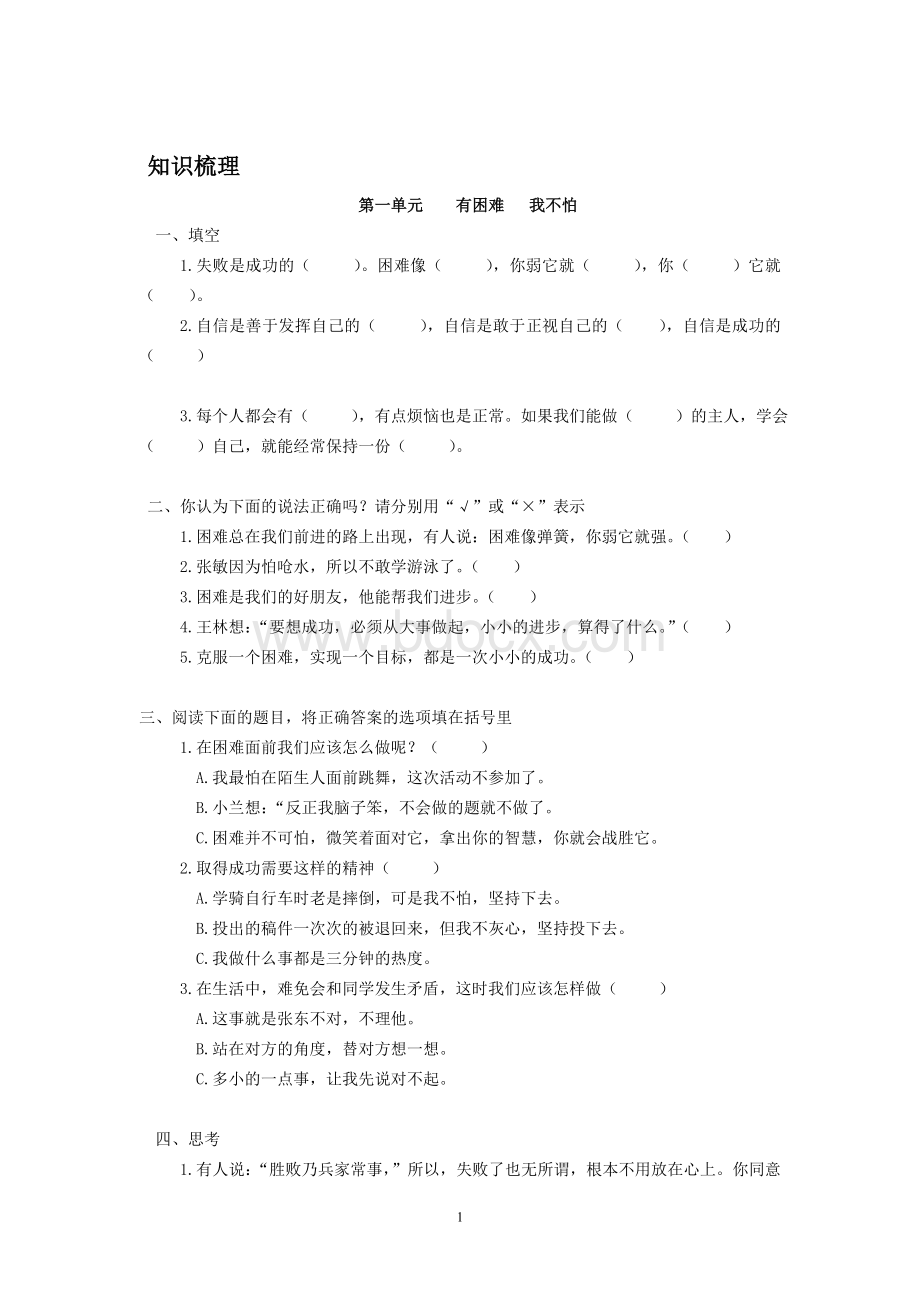 人教版四年级上册品德与社会各单元测试题(含答案)Word文档格式.doc_第1页