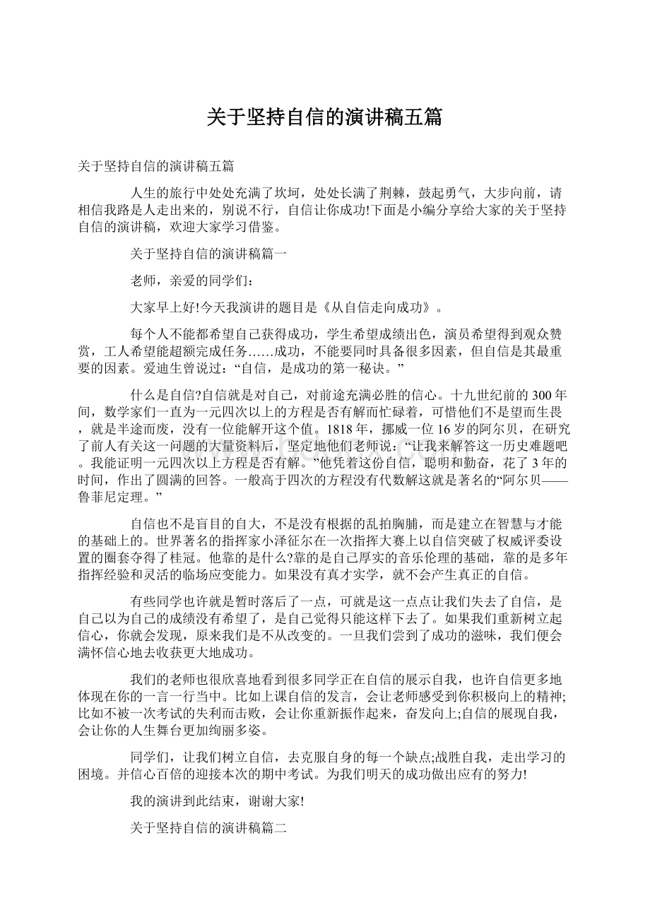 关于坚持自信的演讲稿五篇Word文档下载推荐.docx_第1页