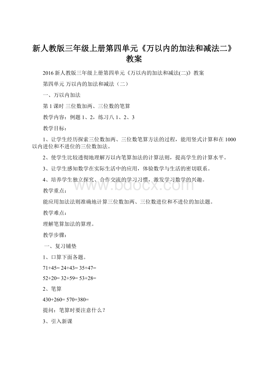 新人教版三年级上册第四单元《万以内的加法和减法二》教案Word文档下载推荐.docx