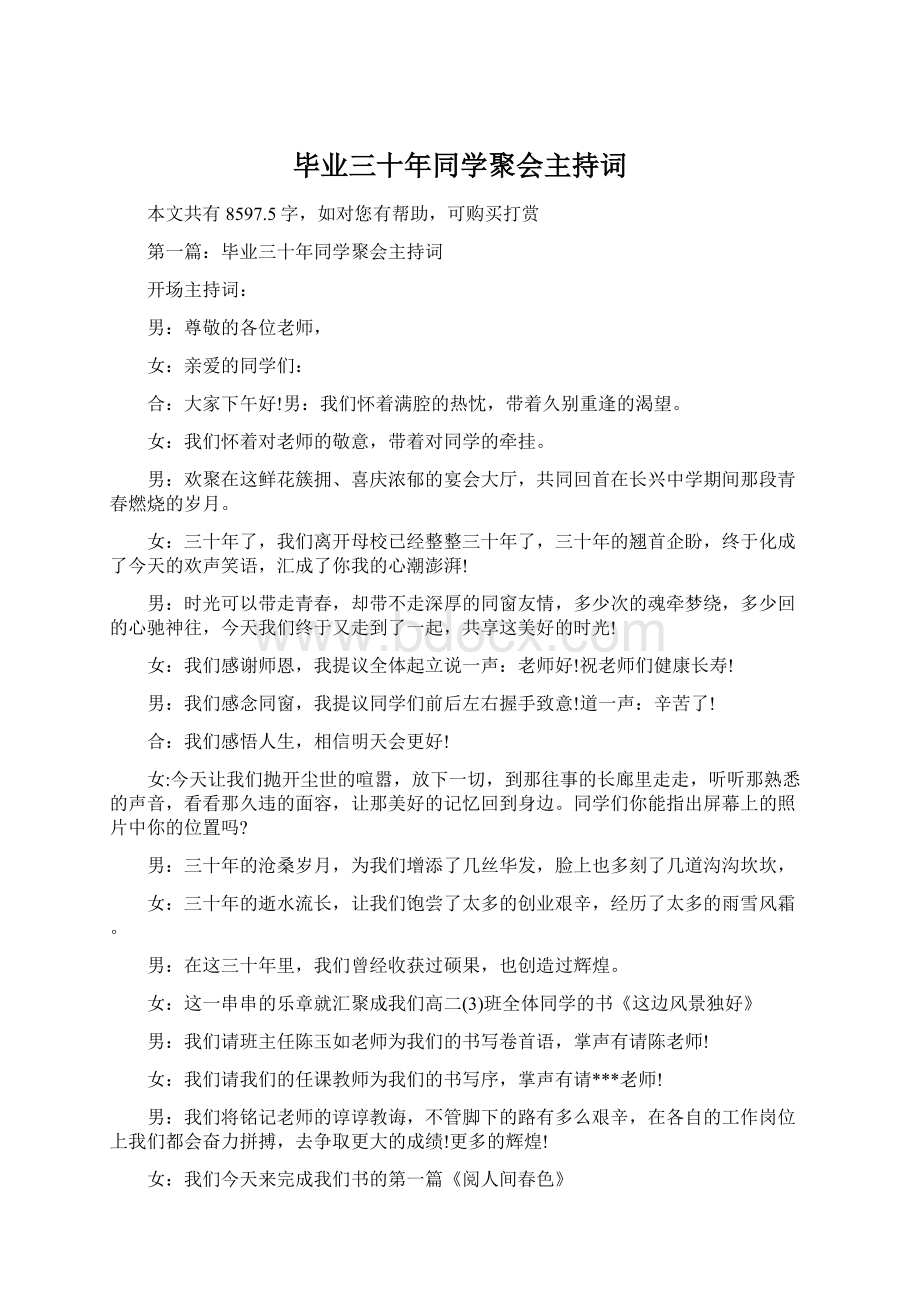 毕业三十年同学聚会主持词.docx_第1页