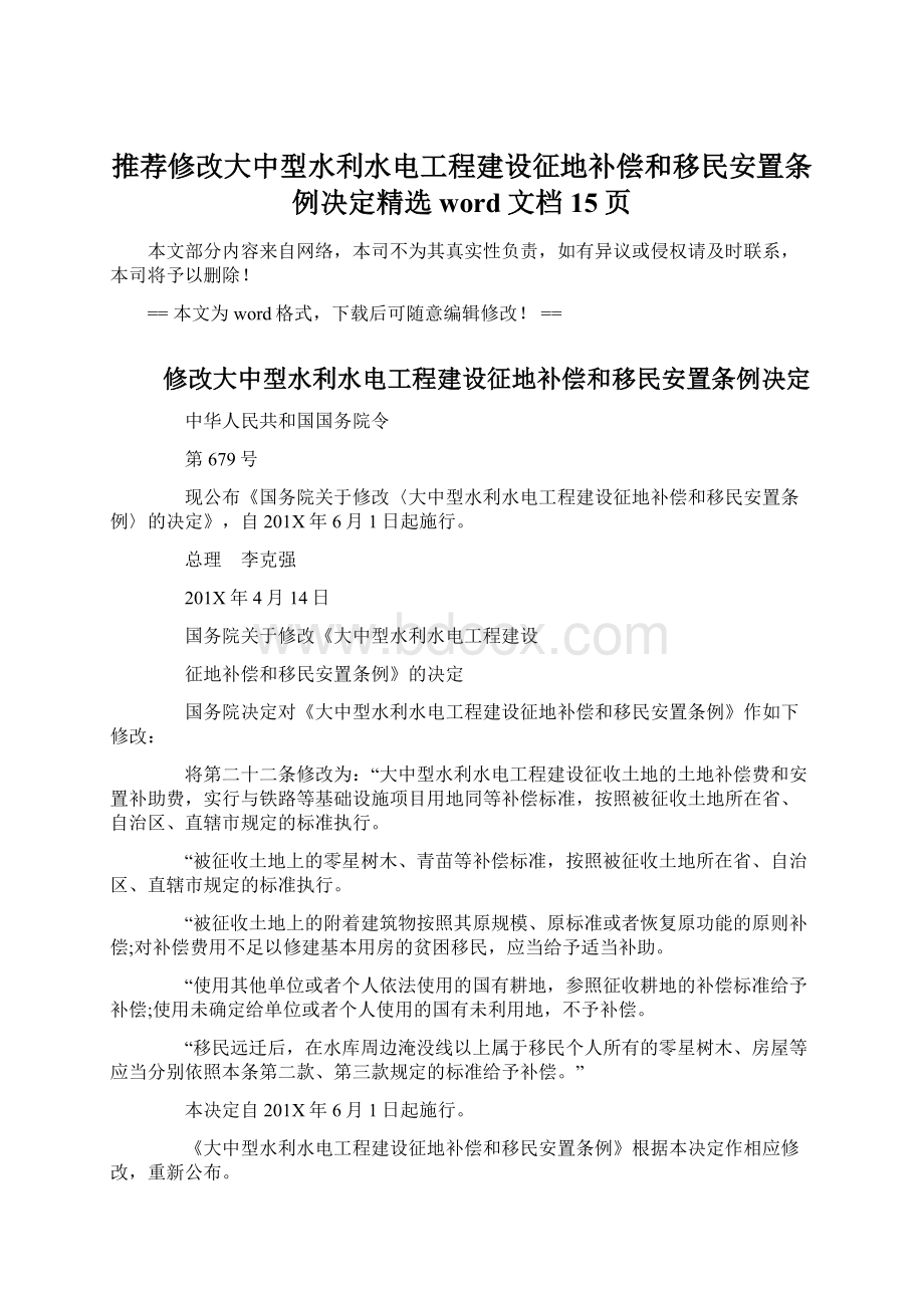 推荐修改大中型水利水电工程建设征地补偿和移民安置条例决定精选word文档 15页.docx