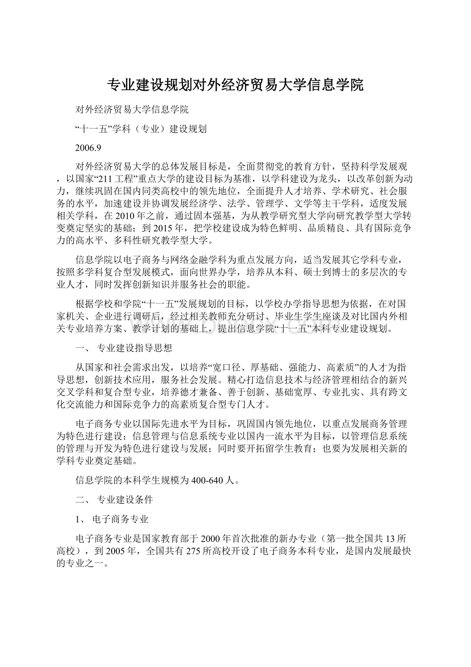 专业建设规划对外经济贸易大学信息学院.docx