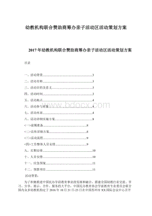 幼教机构联合赞助商筹办亲子活动区活动策划方案.docx