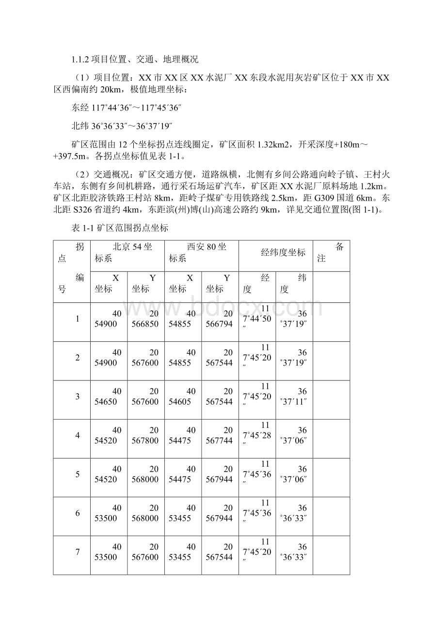 水泥厂东矿区水泥石灰岩矿资源开发利用方案 精品.docx_第2页