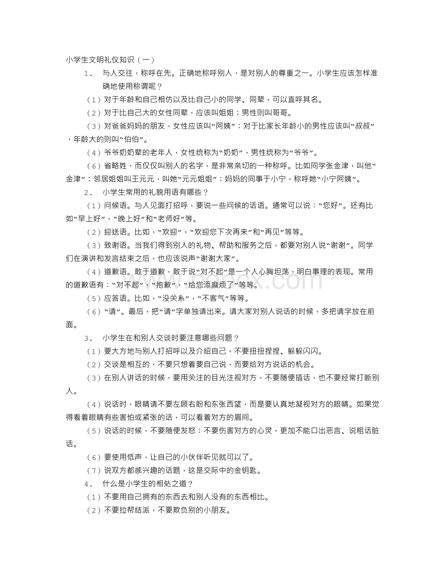 小学文明礼仪知识Word格式文档下载.doc