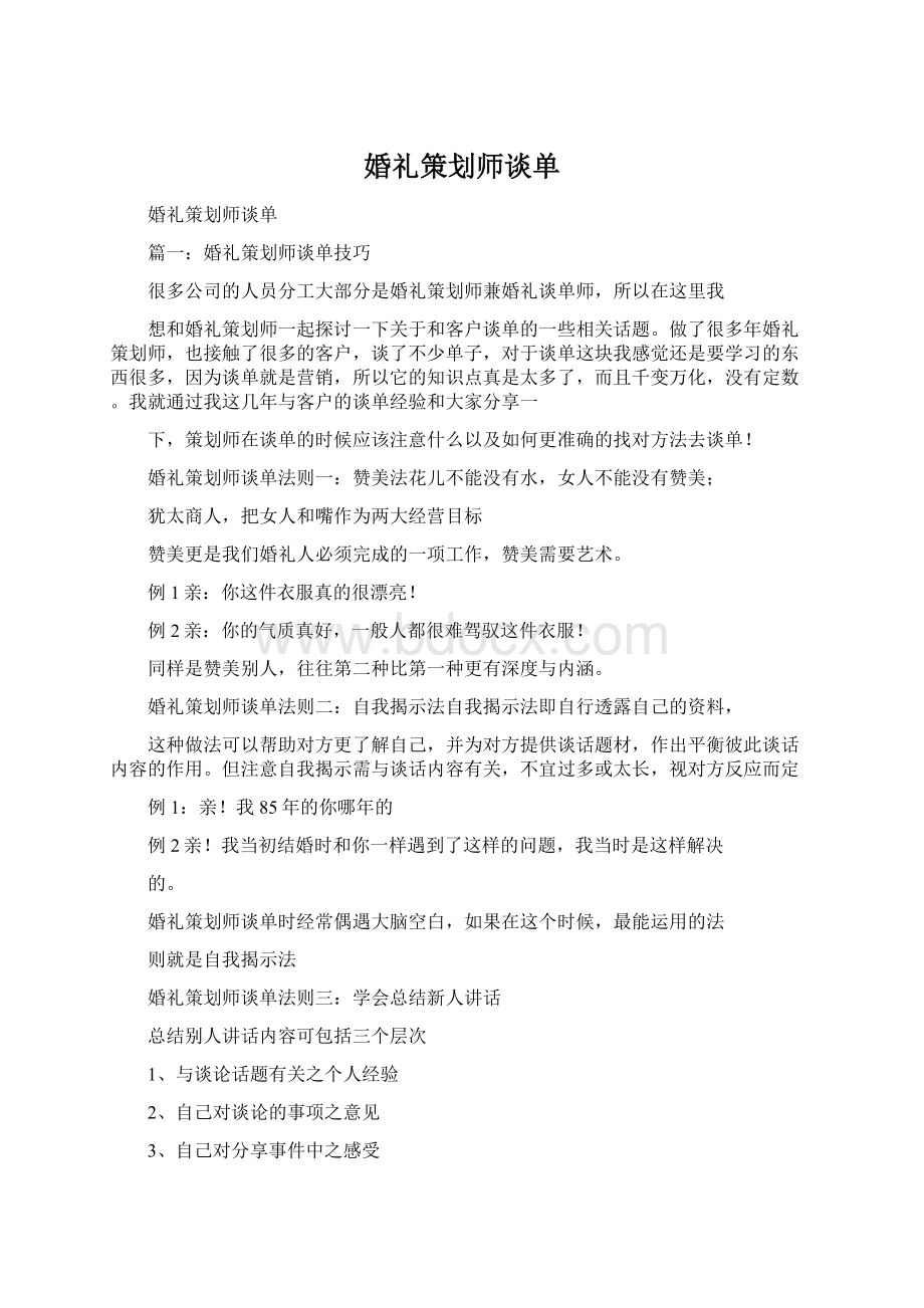 婚礼策划师谈单Word格式文档下载.docx_第1页