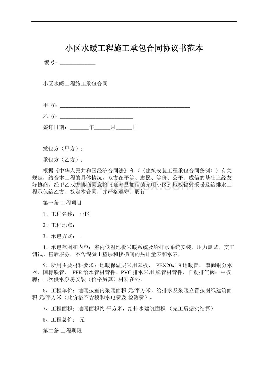 小区水暖工程施工承包合同协议书范本Word格式文档下载.docx_第1页