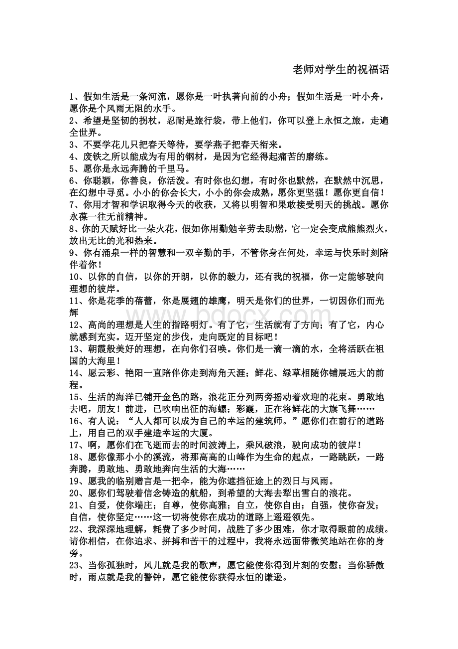 对学生的祝福语.doc_第1页