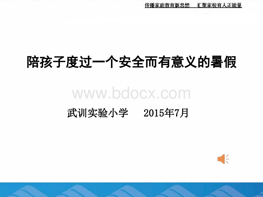 四年级2015年暑假家庭教育课件PPT资料.ppt_第1页