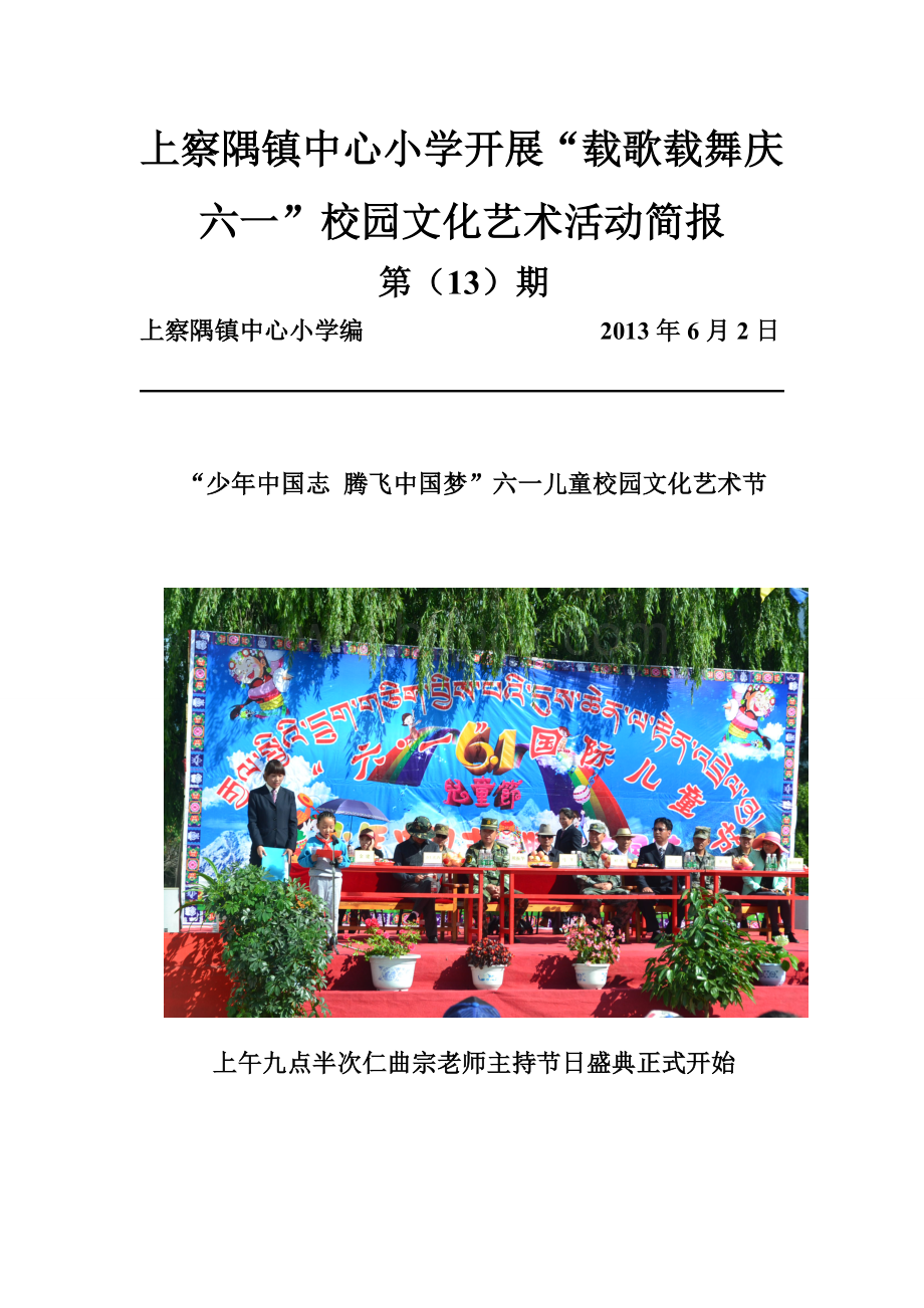 上察隅镇中心小学“载歌载舞庆六一”校园文化艺术活动简报Word文件下载.doc