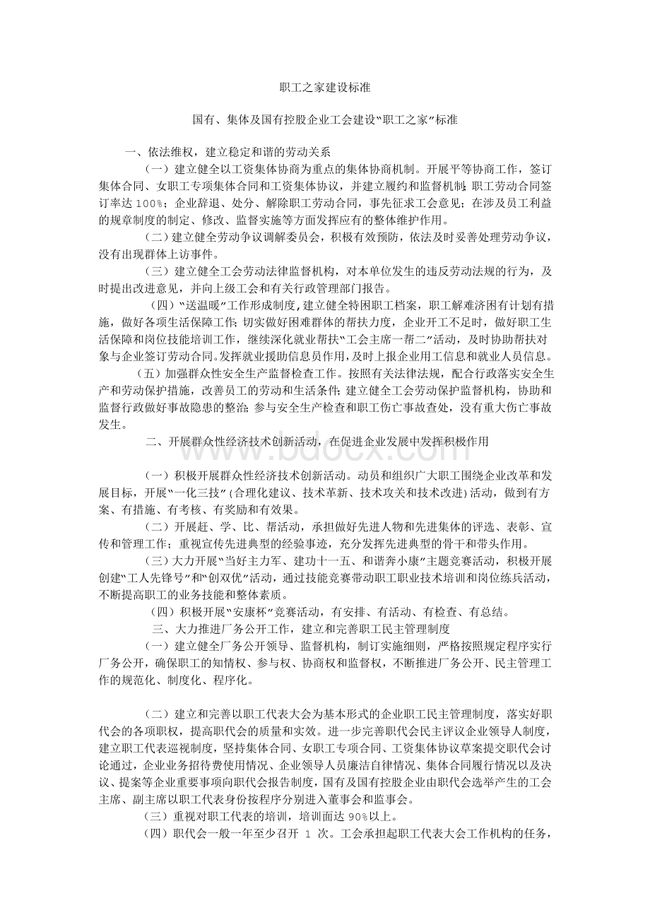 职工之家建设标准Word下载.doc_第1页