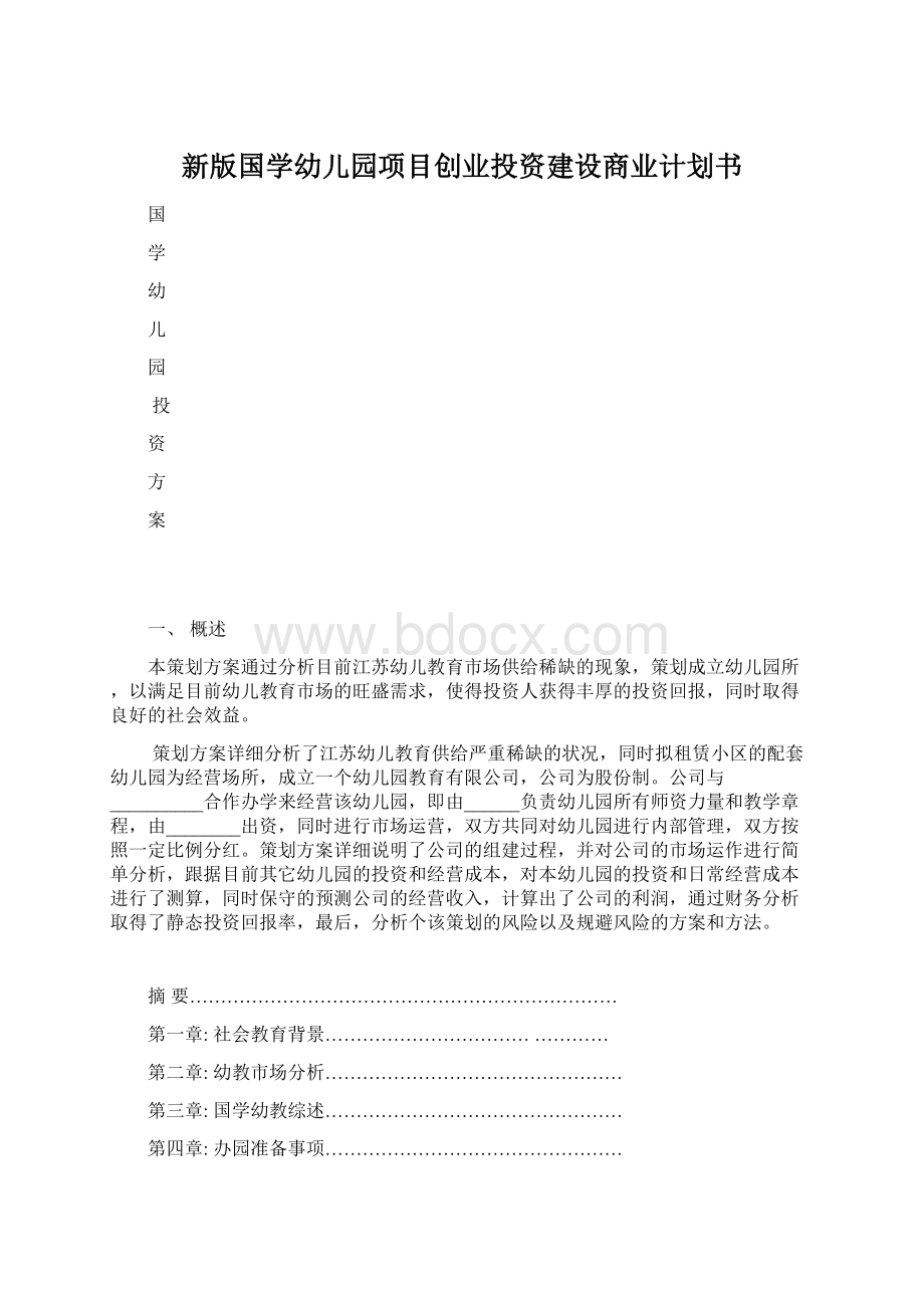 新版国学幼儿园项目创业投资建设商业计划书.docx