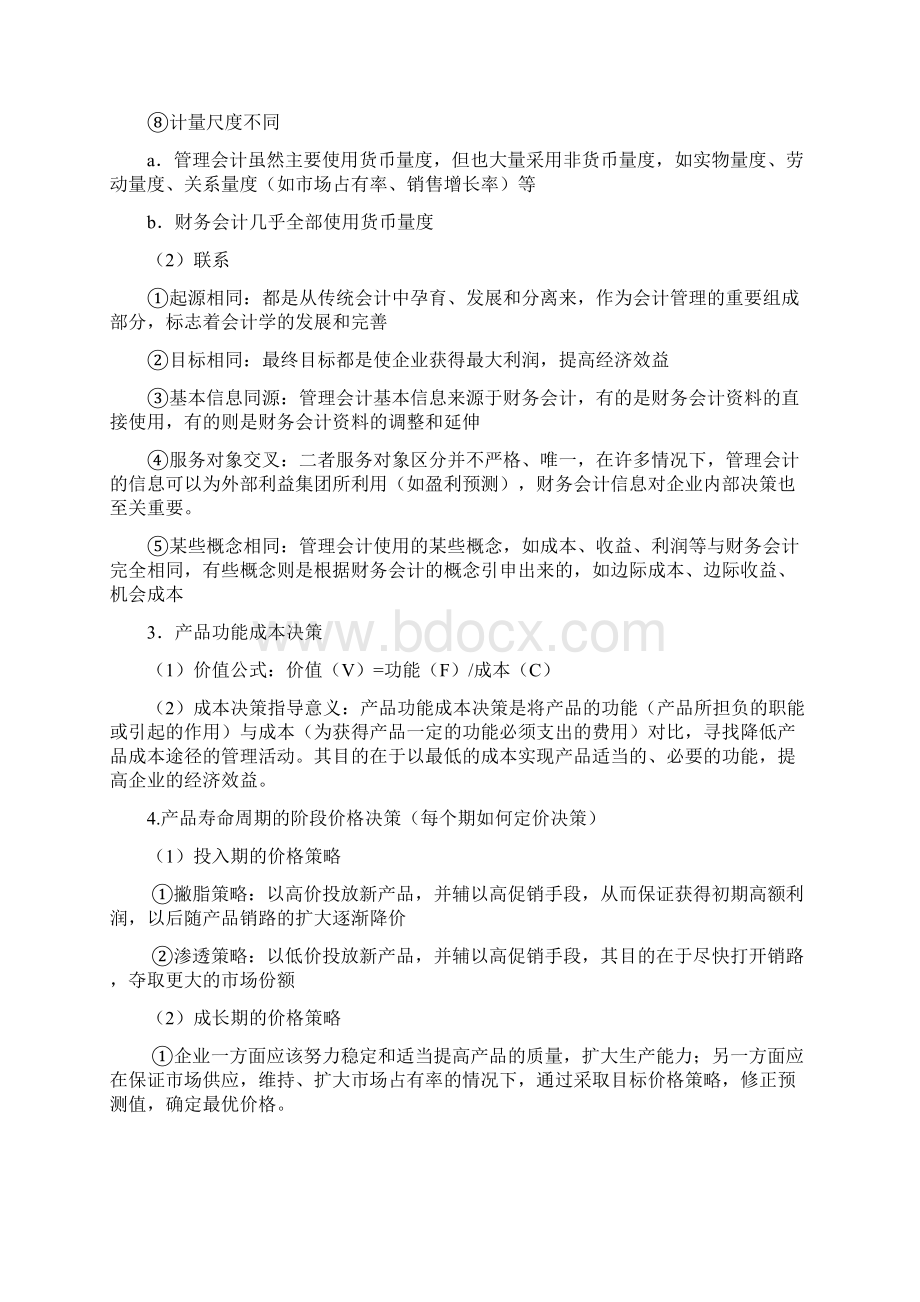 最新管理会计期末考试重点复习题库Word下载.docx_第3页