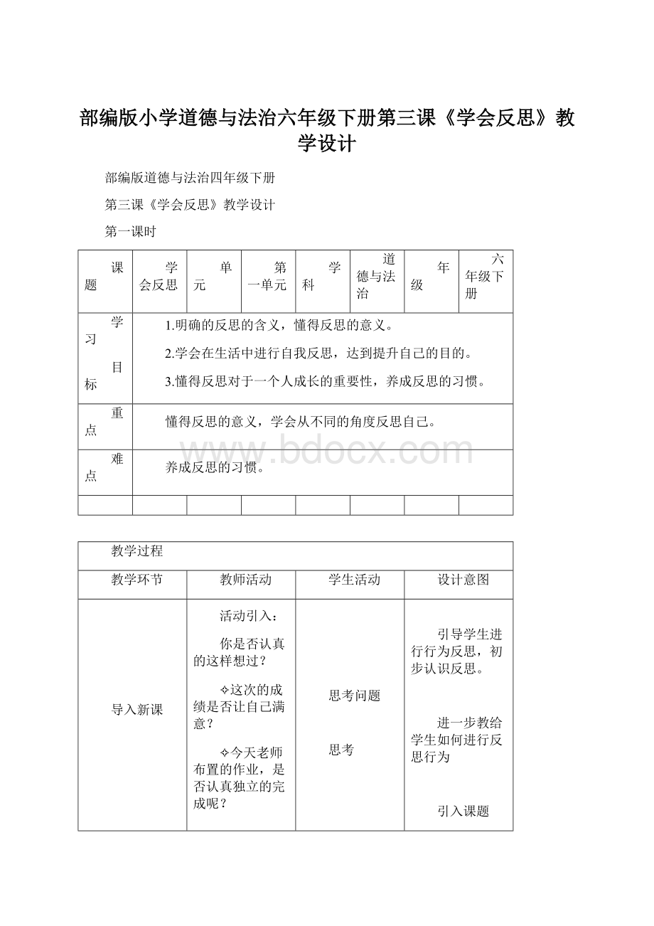 部编版小学道德与法治六年级下册第三课《学会反思》教学设计.docx