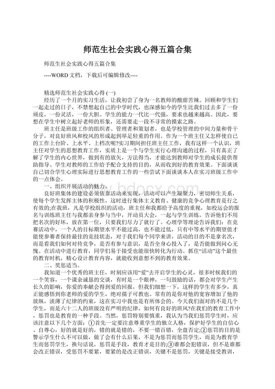 师范生社会实践心得五篇合集Word格式文档下载.docx