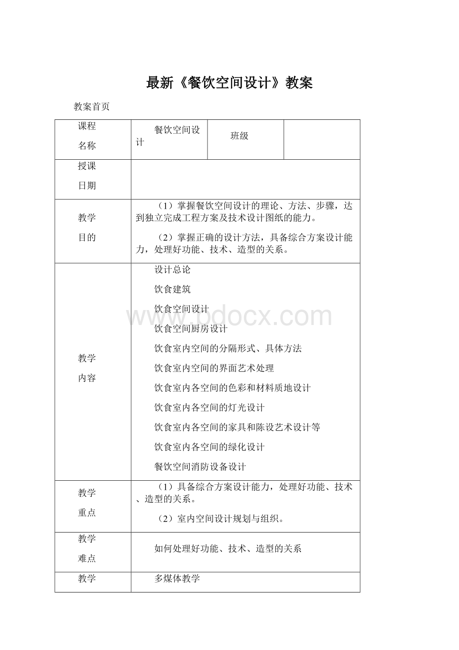 最新《餐饮空间设计》教案Word格式文档下载.docx