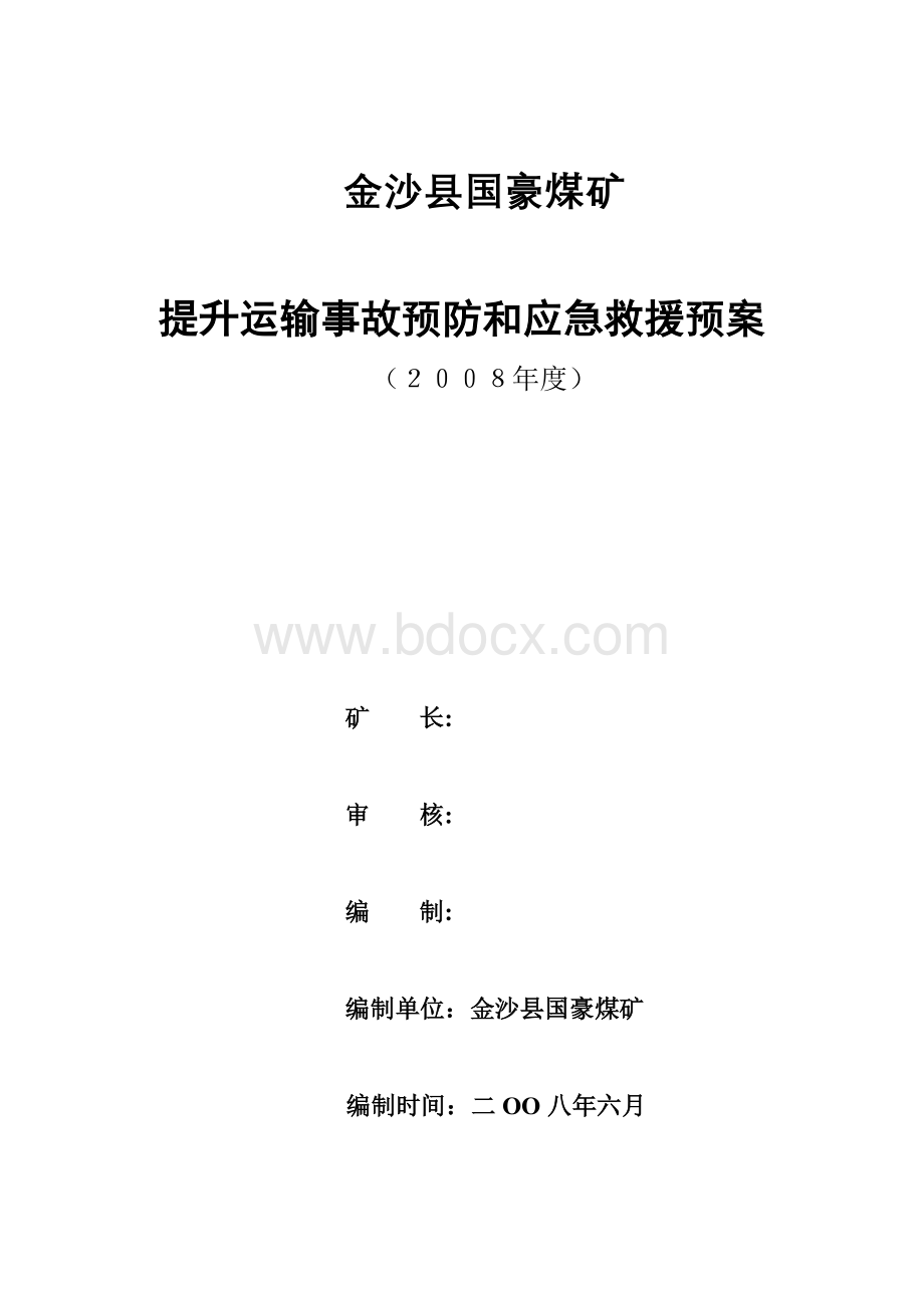 煤矿提升运输事故预防和应急救援预案.doc