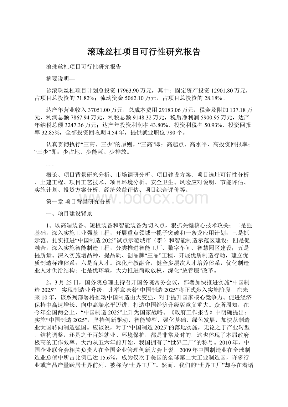 滚珠丝杠项目可行性研究报告.docx