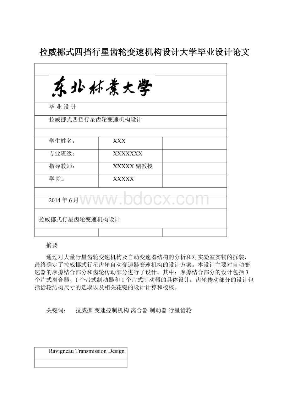 拉威挪式四挡行星齿轮变速机构设计大学毕业设计论文Word下载.docx