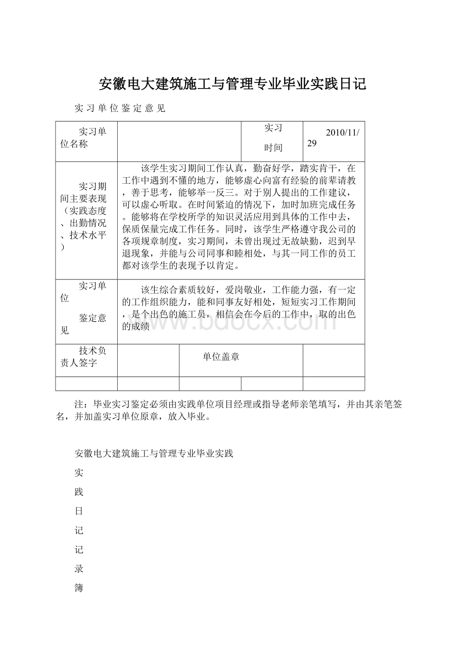 安徽电大建筑施工与管理专业毕业实践日记.docx