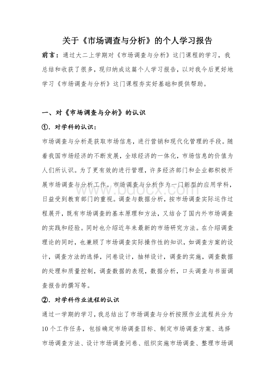 市场调查与分析个人学习报告.doc_第1页