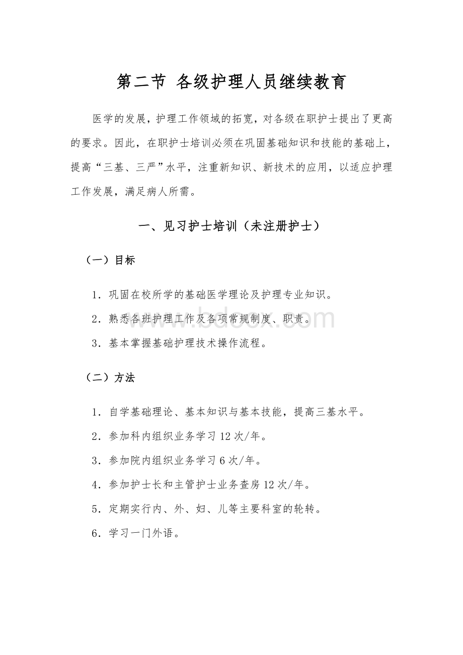 护理人员岗位培训与继续教育第二节各级护理人员继续教育Word格式文档下载.doc