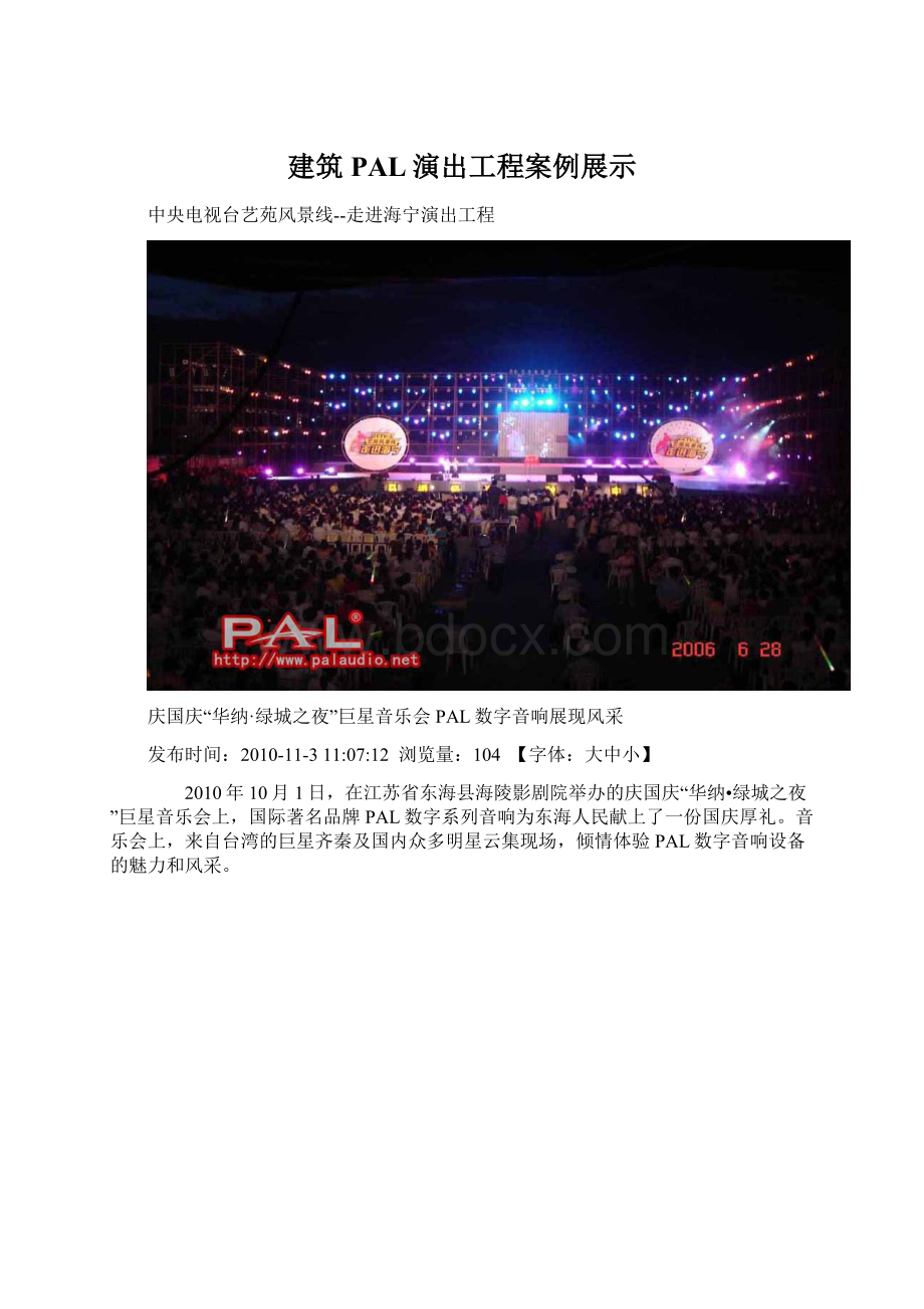 建筑PAL演出工程案例展示Word格式文档下载.docx_第1页